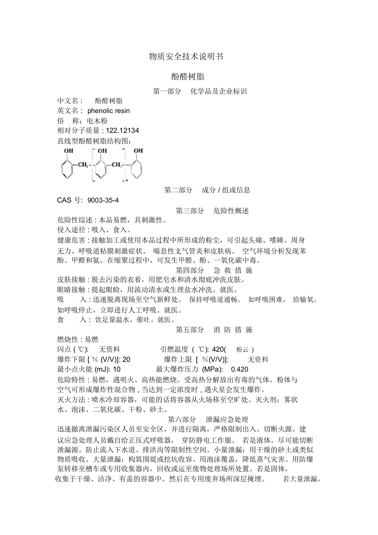 酚醛树脂msds