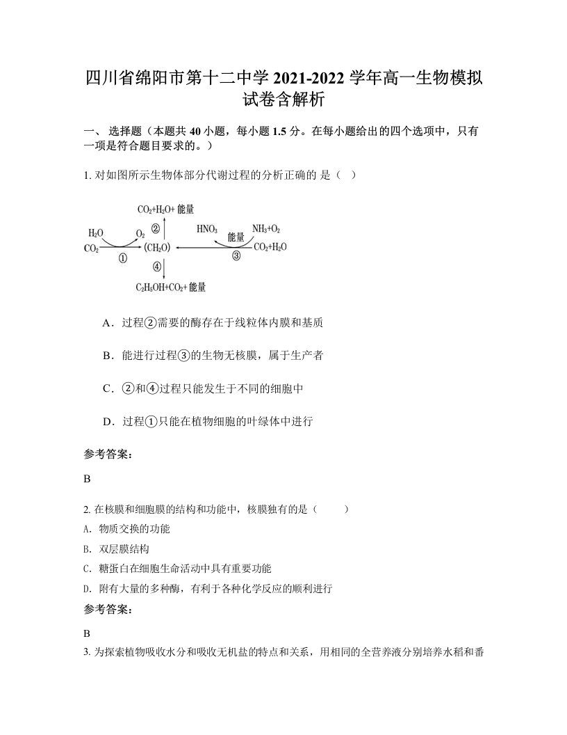 四川省绵阳市第十二中学2021-2022学年高一生物模拟试卷含解析