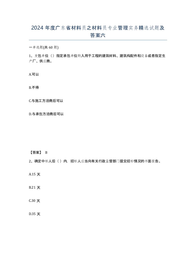 2024年度广东省材料员之材料员专业管理实务试题及答案六