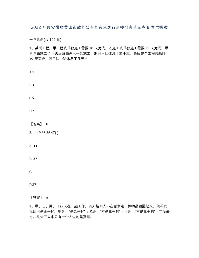 2022年度安徽省黄山市歙县公务员考试之行测模拟考试试卷B卷含答案