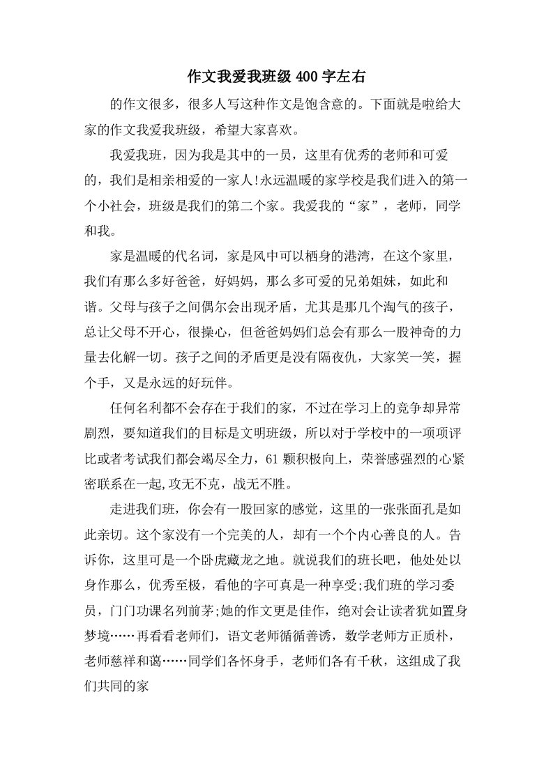 作文我爱我班级400字左右