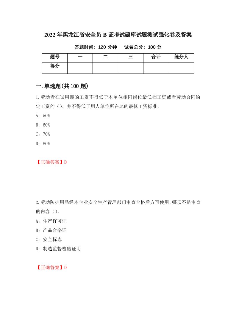 2022年黑龙江省安全员B证考试题库试题测试强化卷及答案5