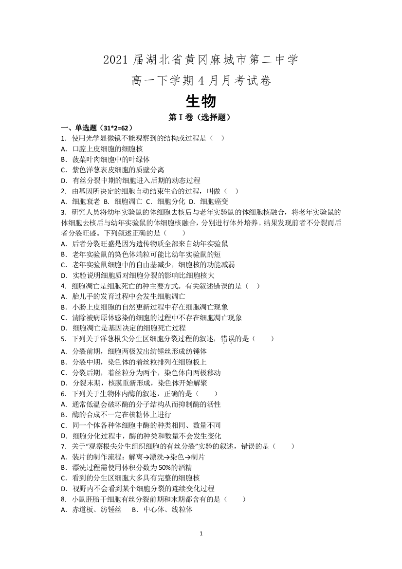 2021届湖北省黄冈麻城市第二中学高一下学期4月月考试卷-生物解析版