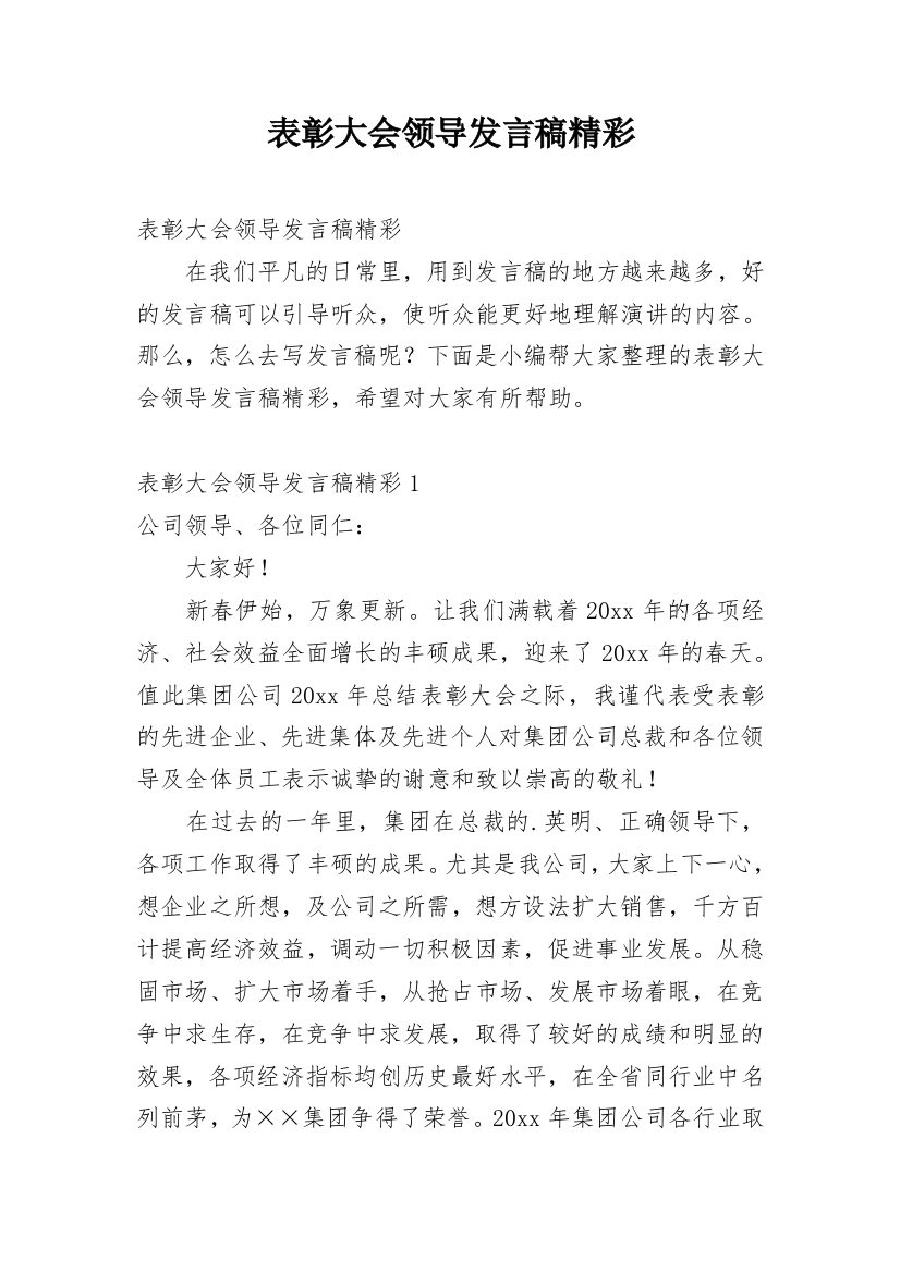 表彰大会领导发言稿精彩