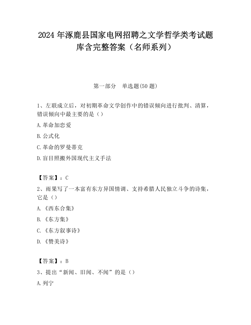 2024年涿鹿县国家电网招聘之文学哲学类考试题库含完整答案（名师系列）