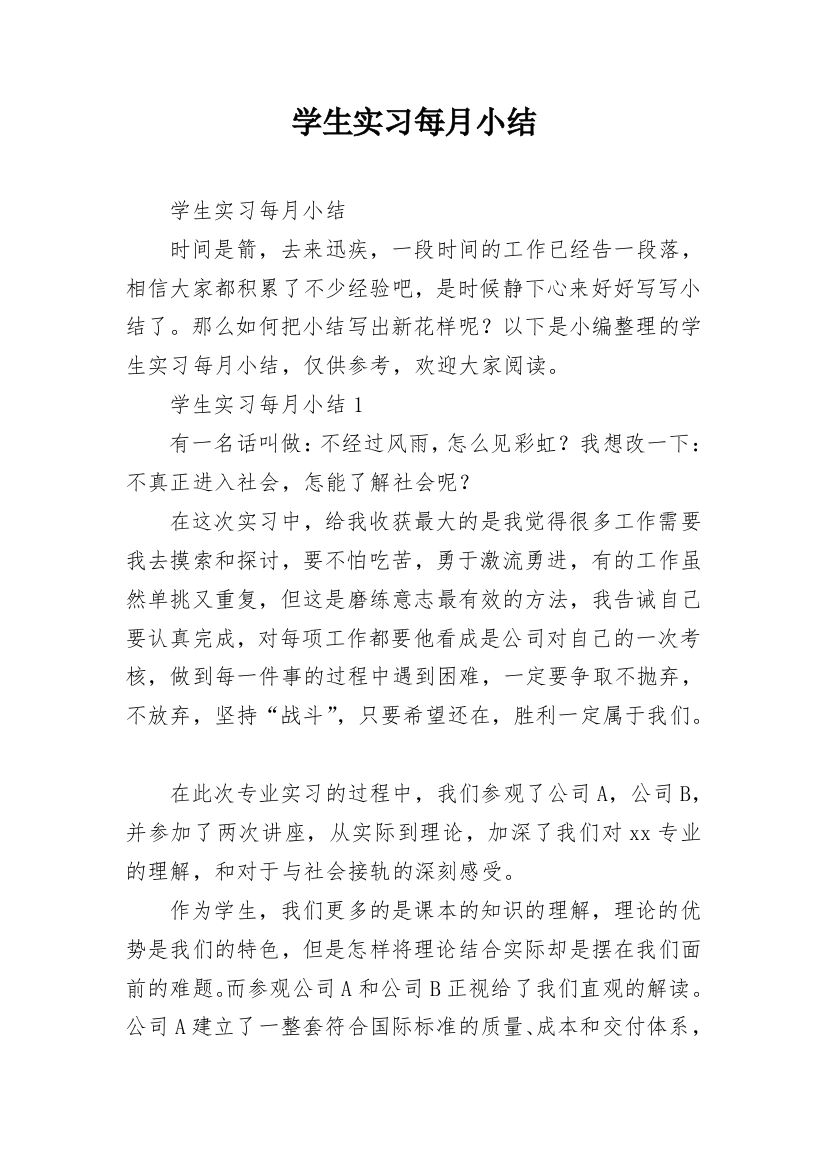 学生实习每月小结