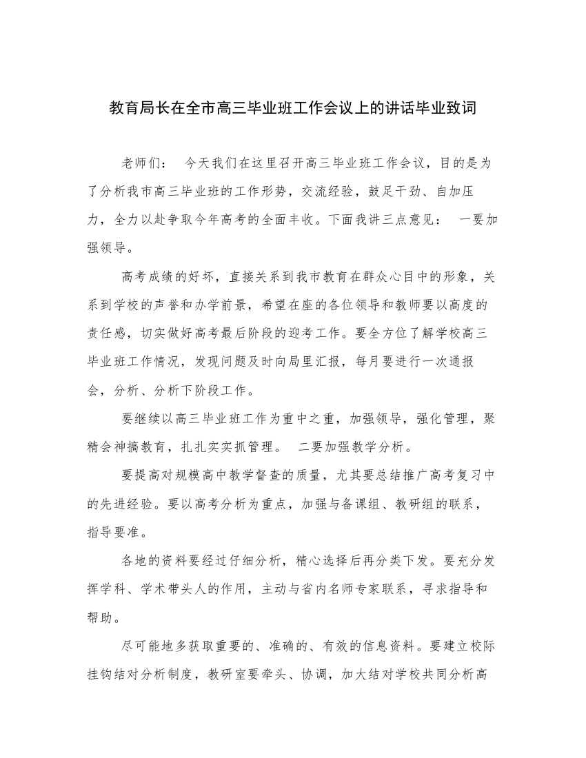 教育局长在全市高三毕业班工作会议上的讲话毕业致词