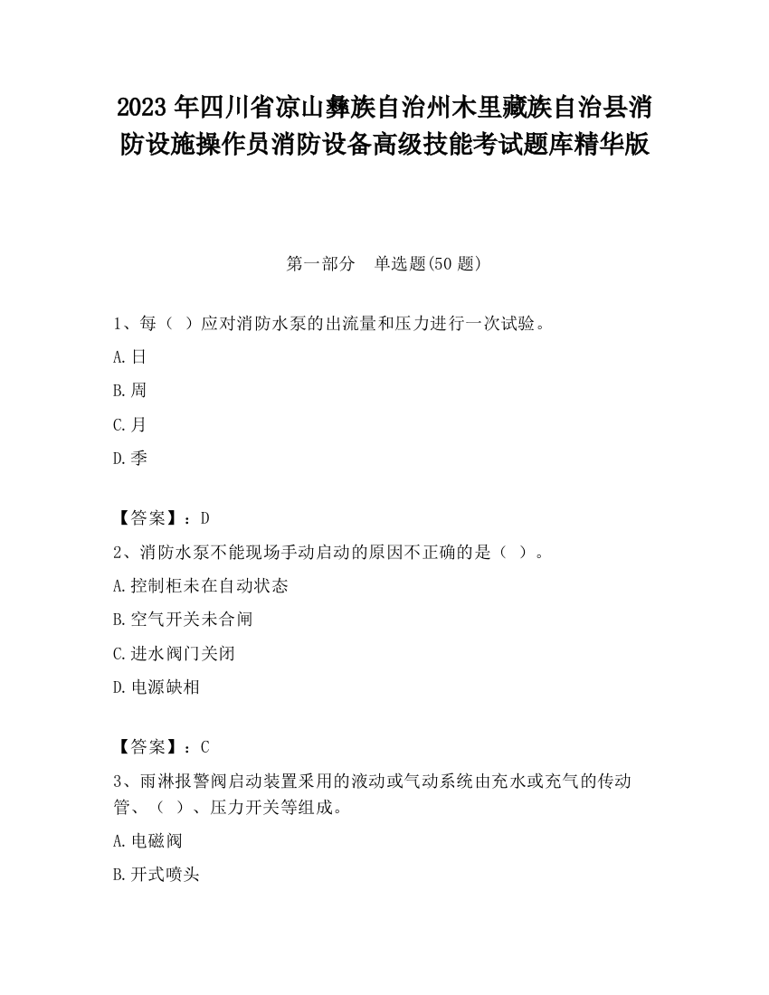 2023年四川省凉山彝族自治州木里藏族自治县消防设施操作员消防设备高级技能考试题库精华版