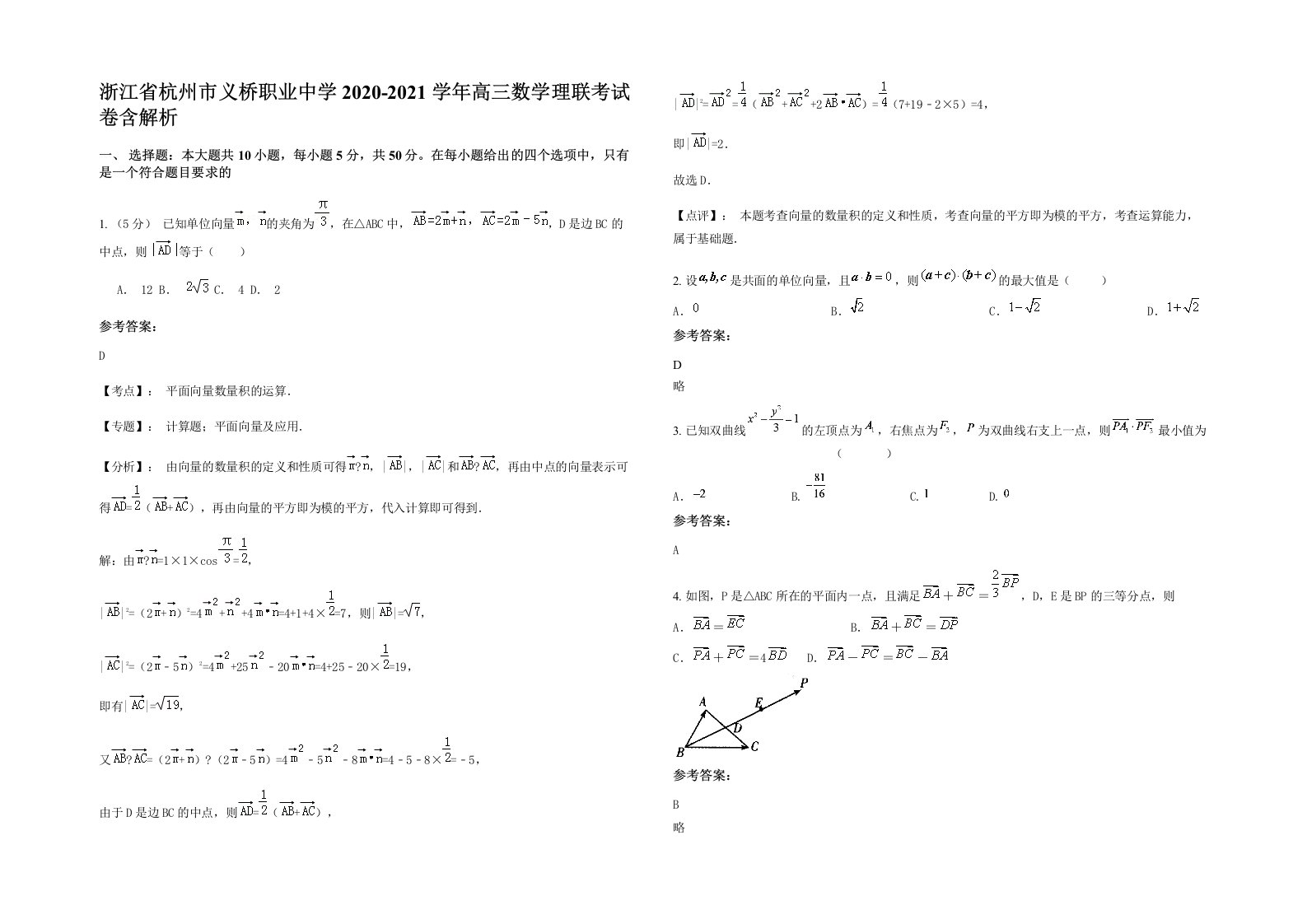 浙江省杭州市义桥职业中学2020-2021学年高三数学理联考试卷含解析