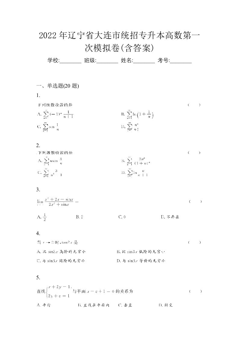 2022年辽宁省大连市统招专升本高数第一次模拟卷含答案