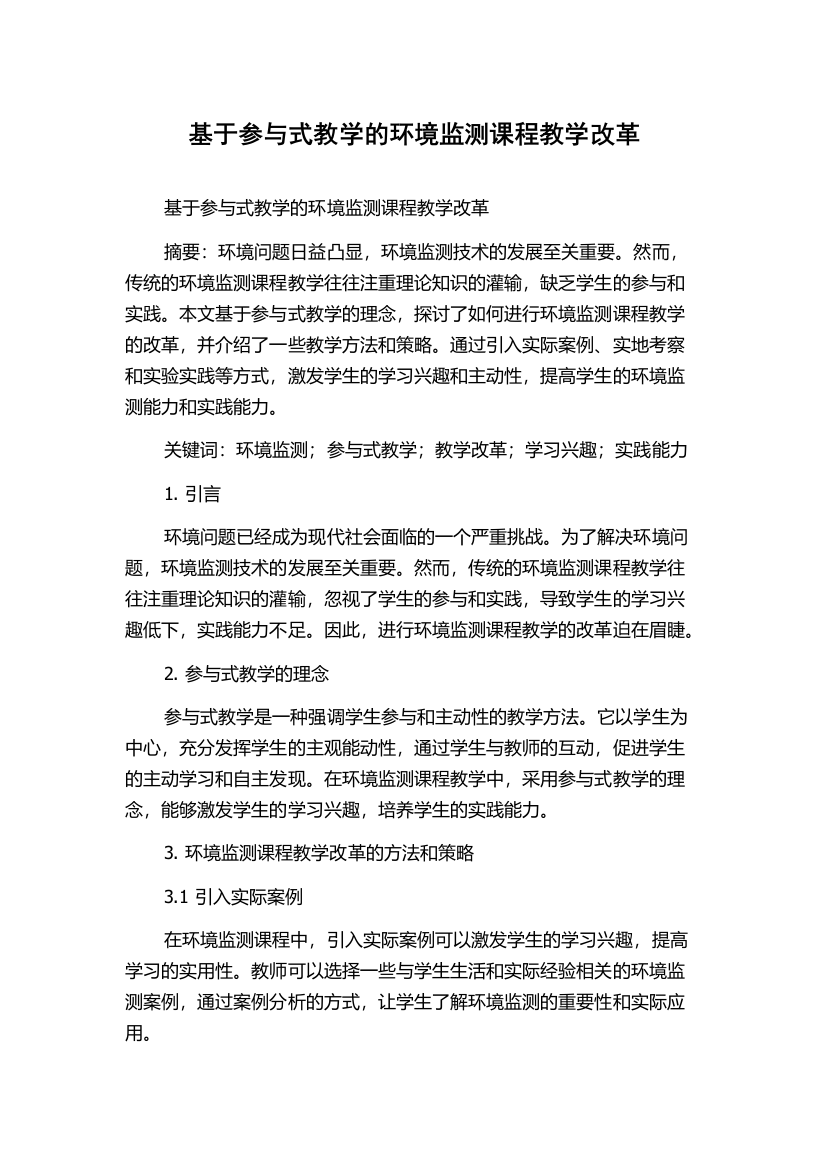 基于参与式教学的环境监测课程教学改革