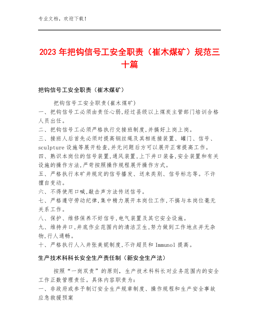 2023年把钩信号工安全职责（崔木煤矿）规范三十篇