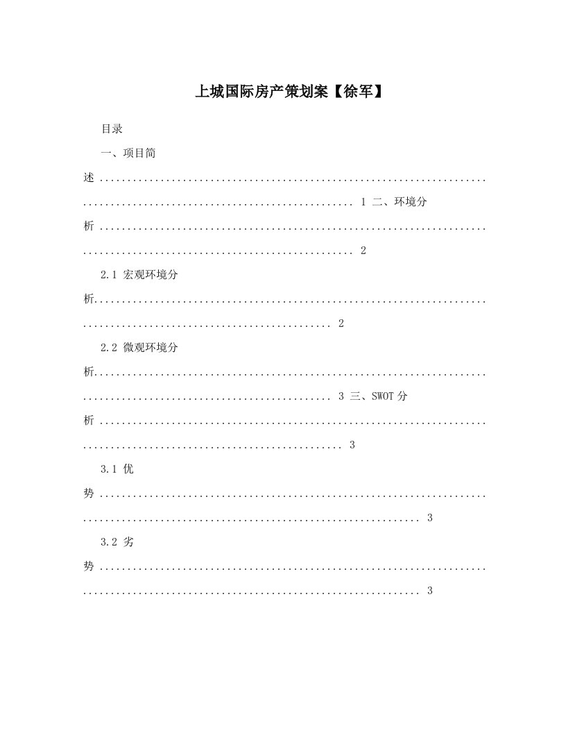 上城国际房产策划案【徐军】