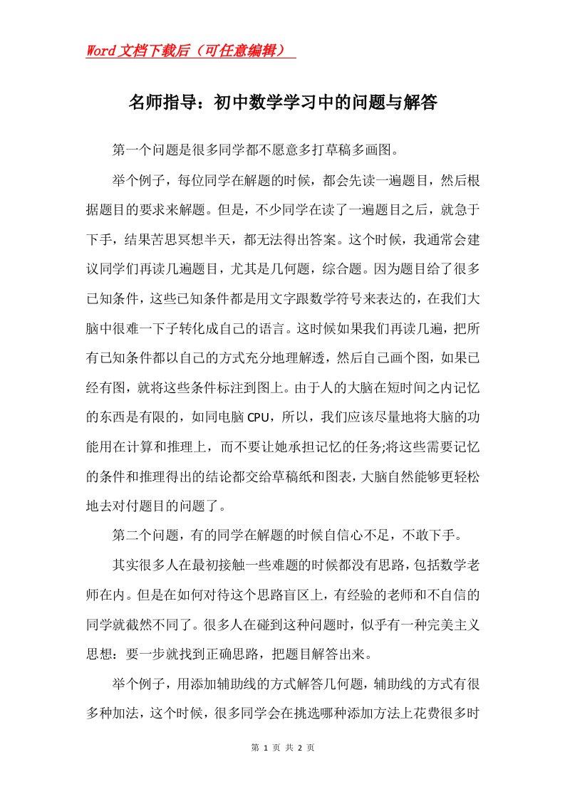 名师指导初中数学学习中的问题与解答