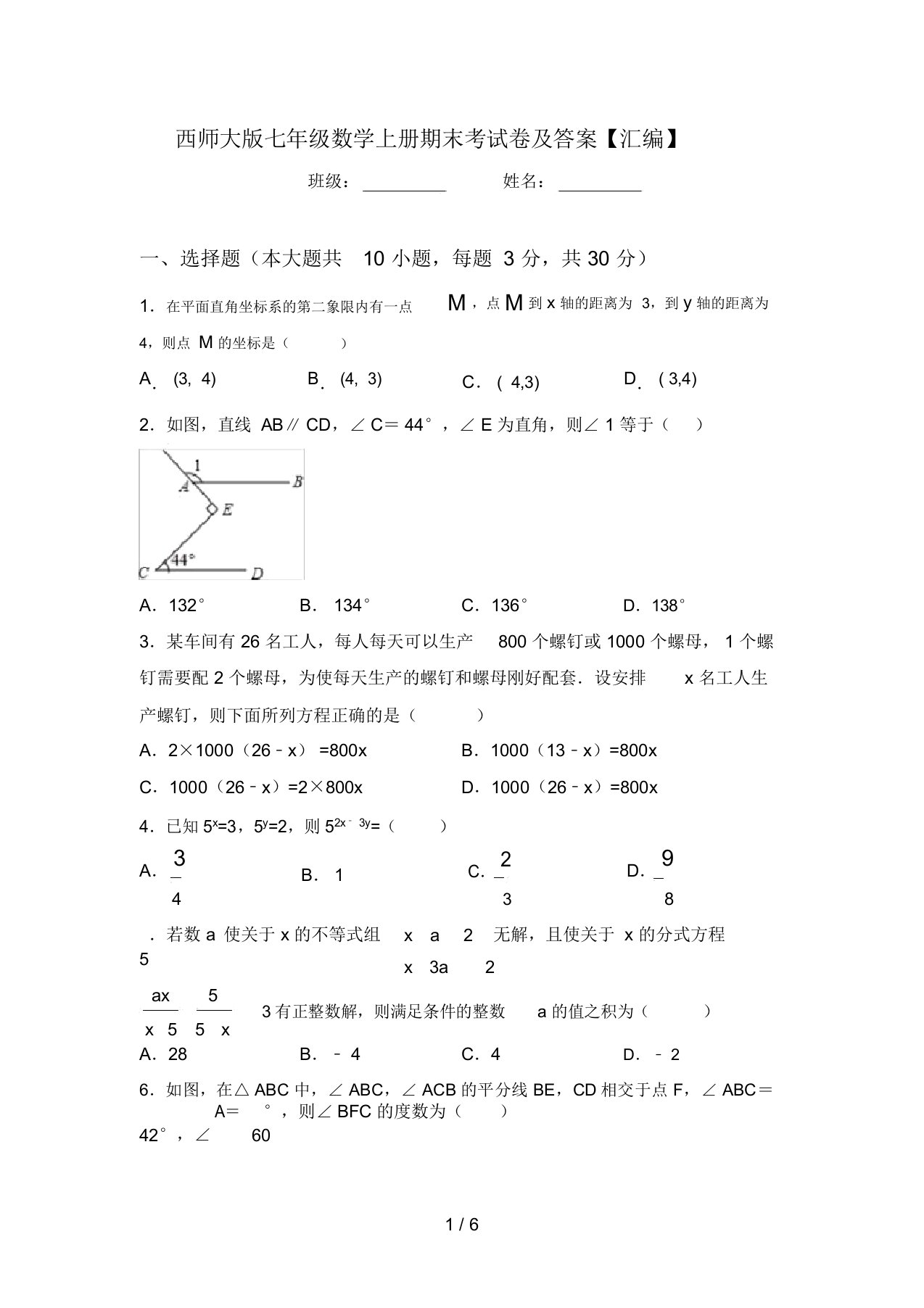 西师大版七年级数学上册期末考试卷及答案【汇编】