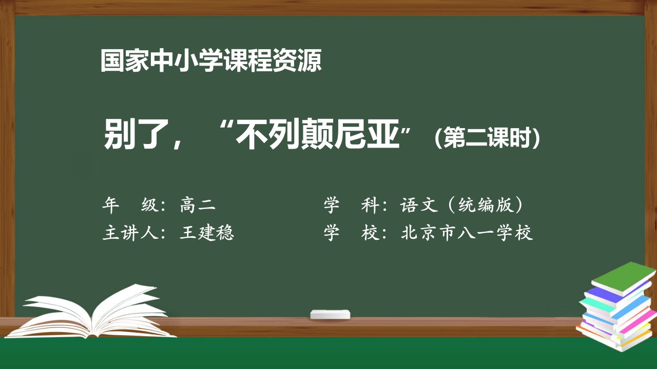 高二【语文（统编版）】别了，“不列颠尼亚”（第二课时）-课件