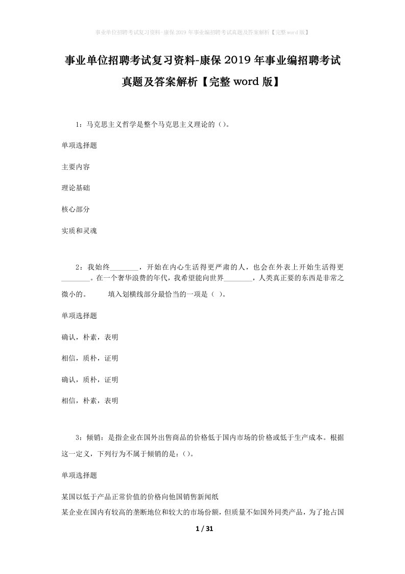 事业单位招聘考试复习资料-康保2019年事业编招聘考试真题及答案解析完整word版