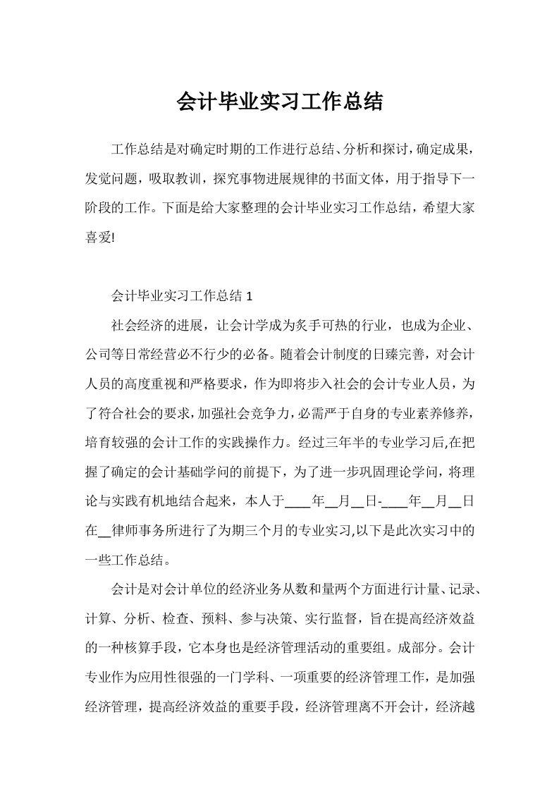 会计毕业实习工作总结