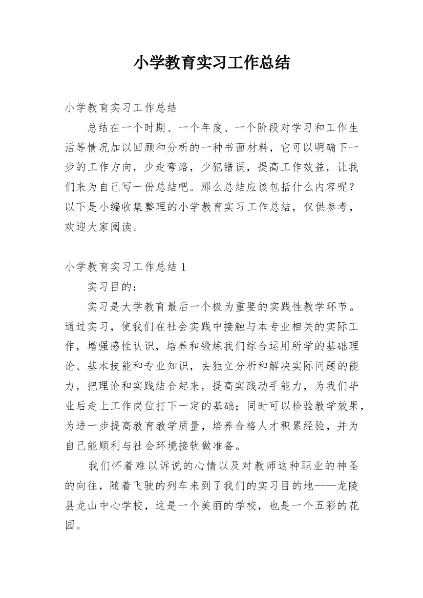 小学教育实习工作总结_11