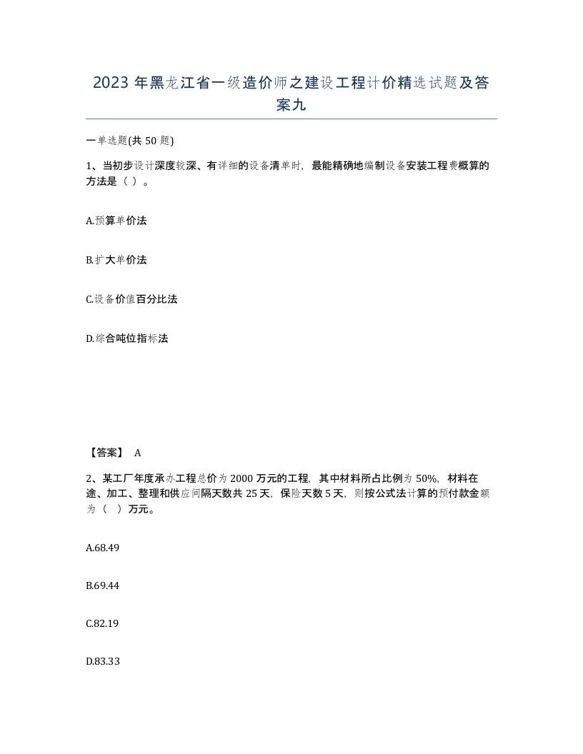 2023年黑龙江省一级造价师之建设工程计价试题及答案九