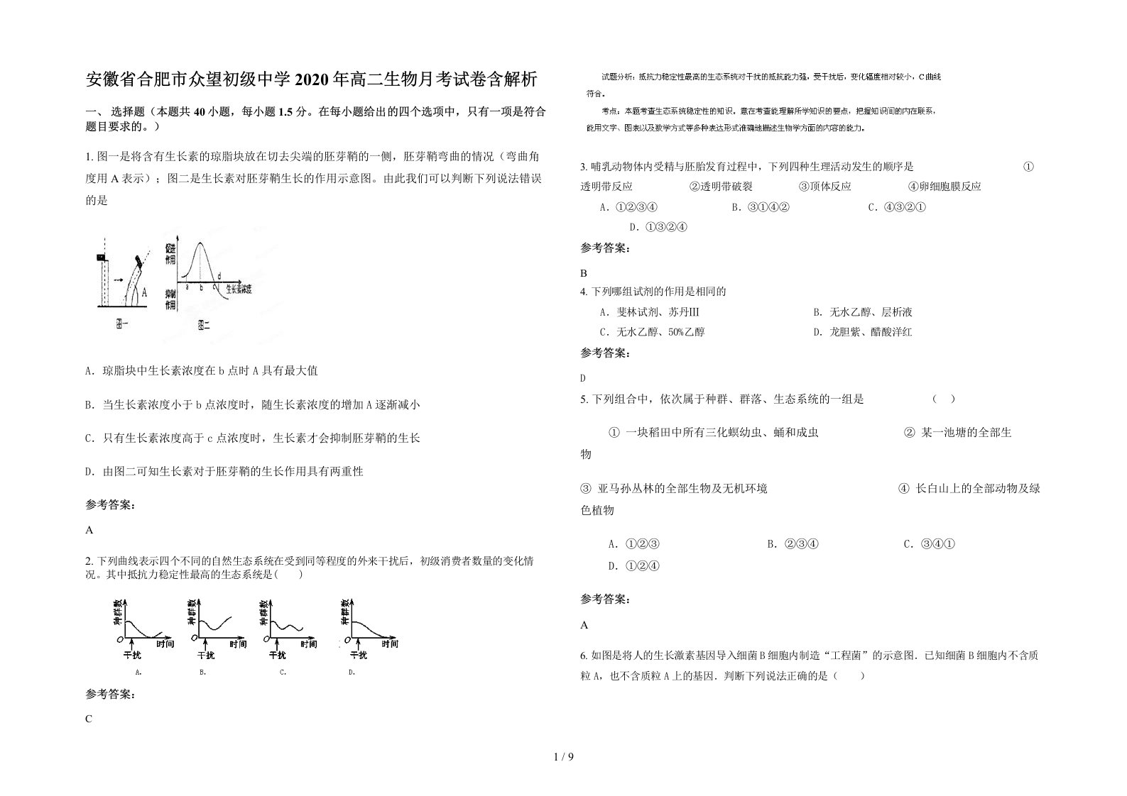 安徽省合肥市众望初级中学2020年高二生物月考试卷含解析