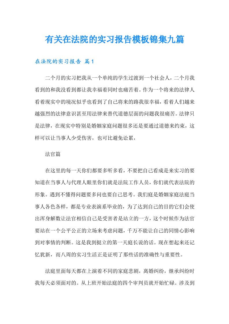 有关在法院的实习报告模板锦集九篇