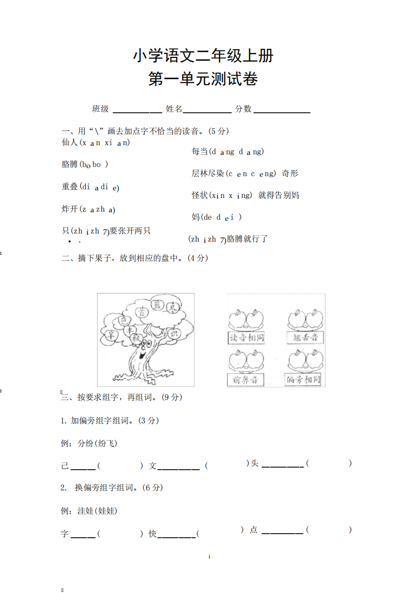 小学二年级语文上册1（完整版）单元测试卷