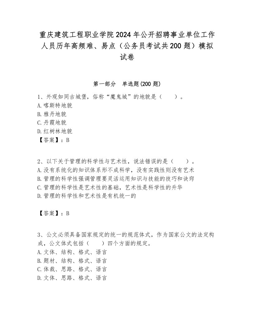 重庆建筑工程职业学院2024年公开招聘事业单位工作人员历年高频难、易点（公务员考试共200题）模拟试卷及答案1套