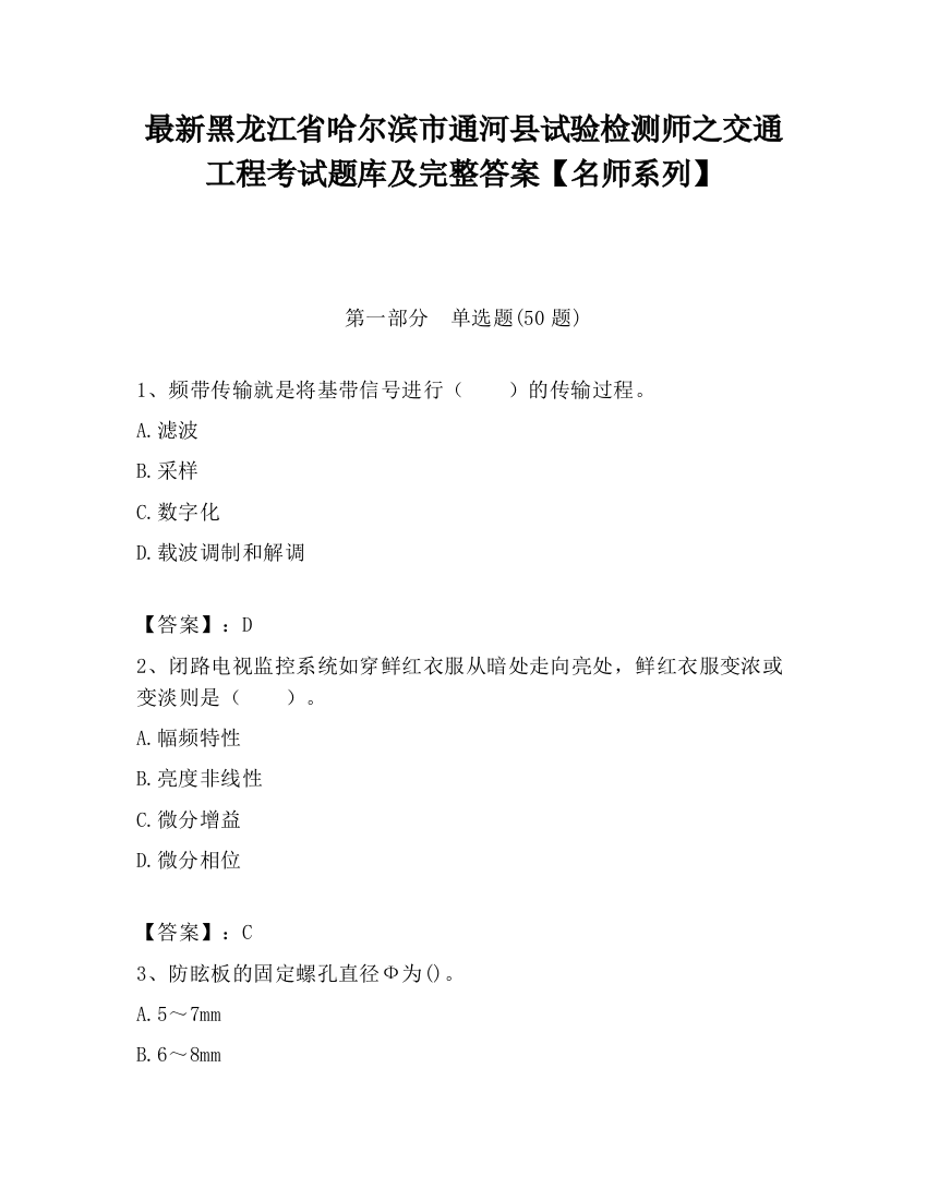 最新黑龙江省哈尔滨市通河县试验检测师之交通工程考试题库及完整答案【名师系列】