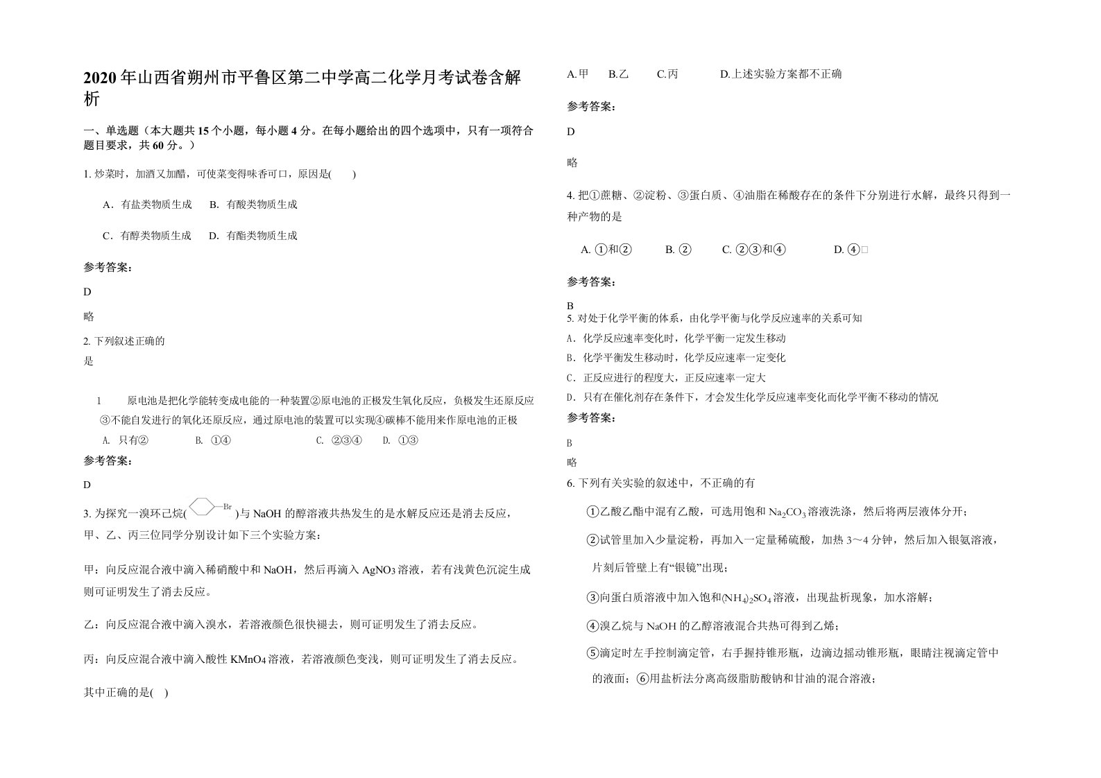 2020年山西省朔州市平鲁区第二中学高二化学月考试卷含解析