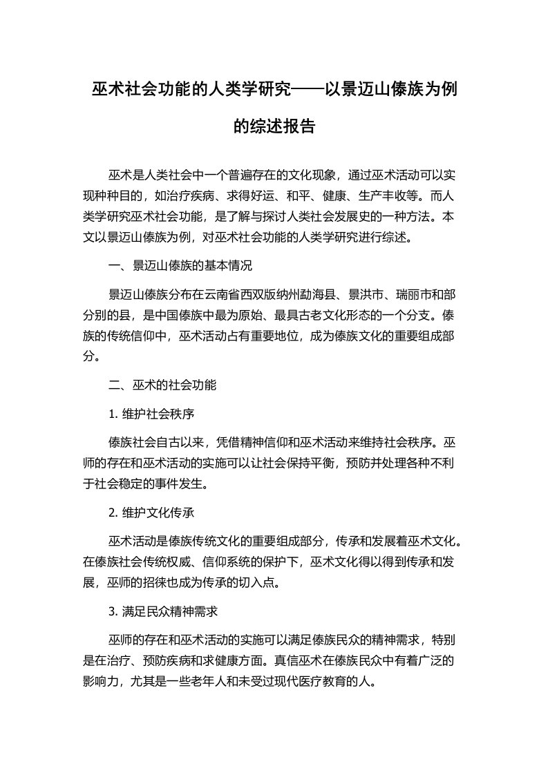 巫术社会功能的人类学研究——以景迈山傣族为例的综述报告