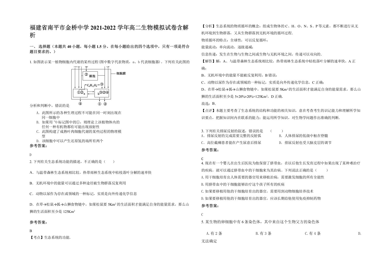 福建省南平市金桥中学2021-2022学年高二生物模拟试卷含解析