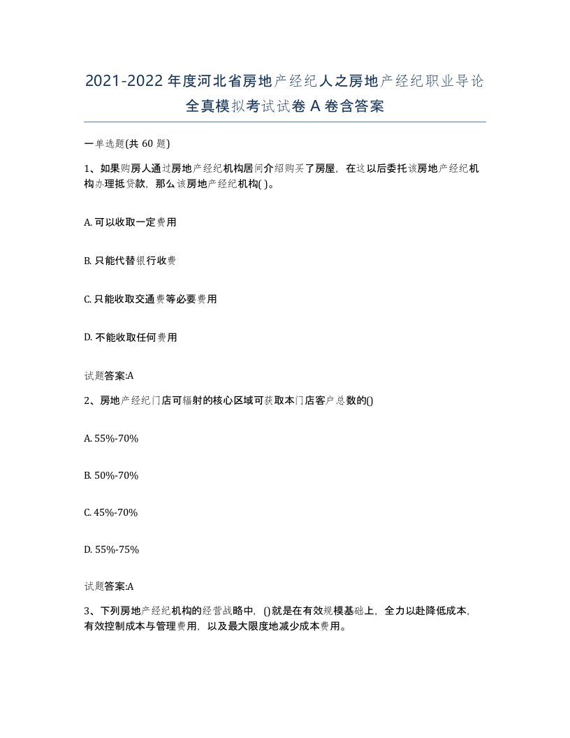 2021-2022年度河北省房地产经纪人之房地产经纪职业导论全真模拟考试试卷A卷含答案