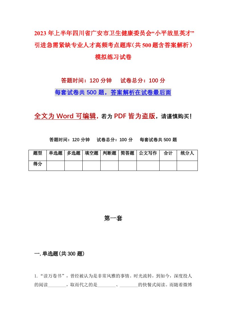 2023年上半年四川省广安市卫生健康委员会小平故里英才引进急需紧缺专业人才高频考点题库共500题含答案解析模拟练习试卷