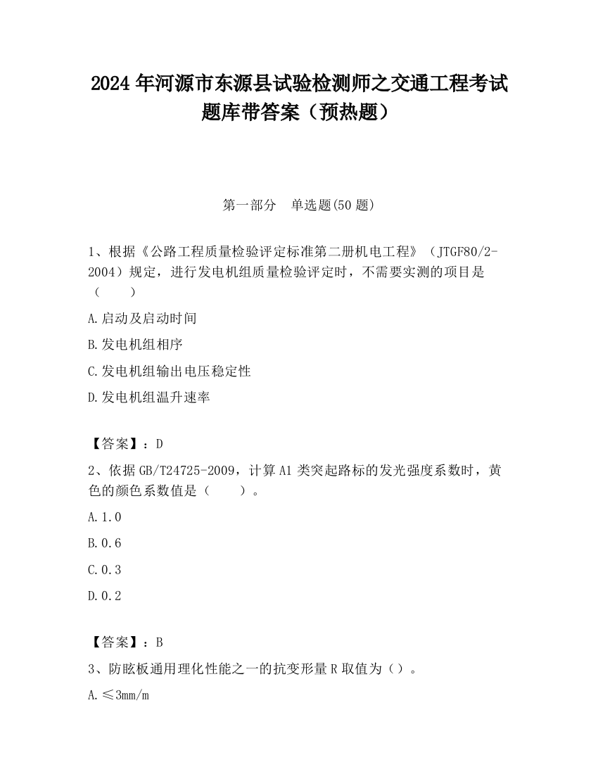 2024年河源市东源县试验检测师之交通工程考试题库带答案（预热题）