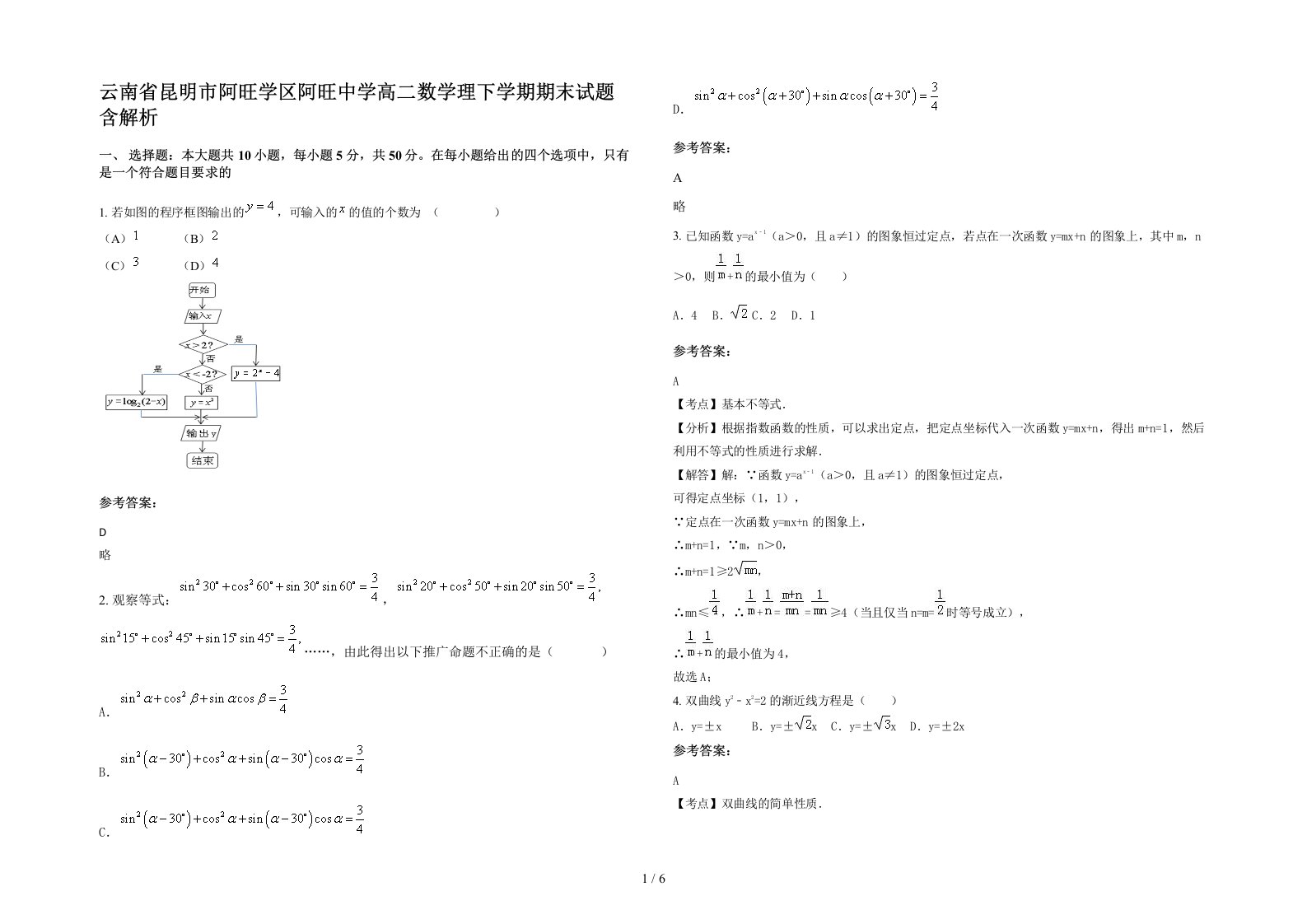 云南省昆明市阿旺学区阿旺中学高二数学理下学期期末试题含解析