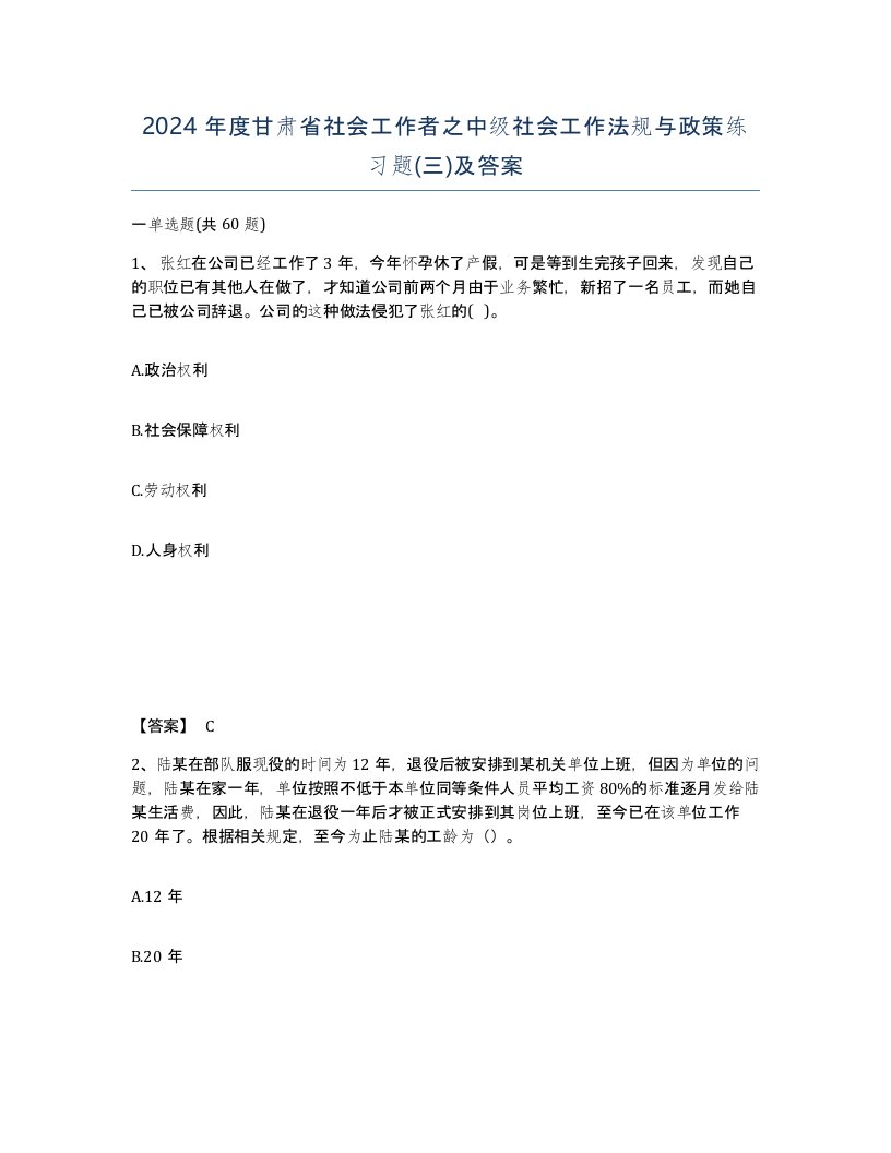 2024年度甘肃省社会工作者之中级社会工作法规与政策练习题三及答案