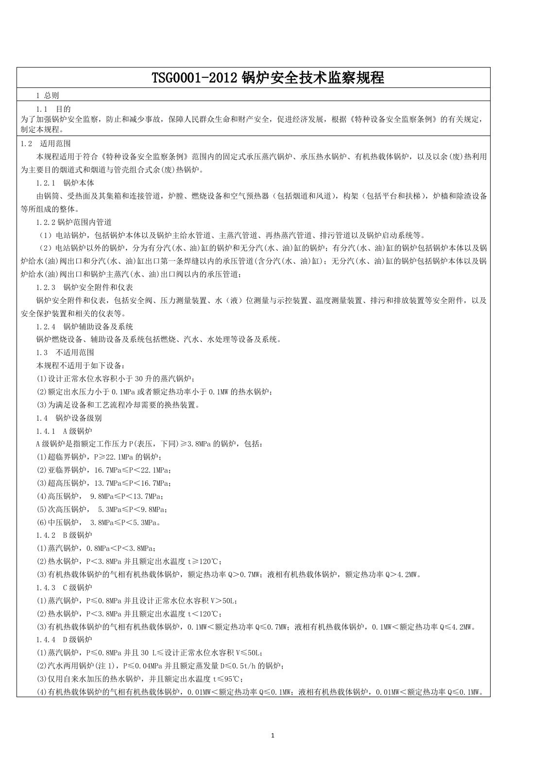 《锅炉安全技术监察规程》TSG