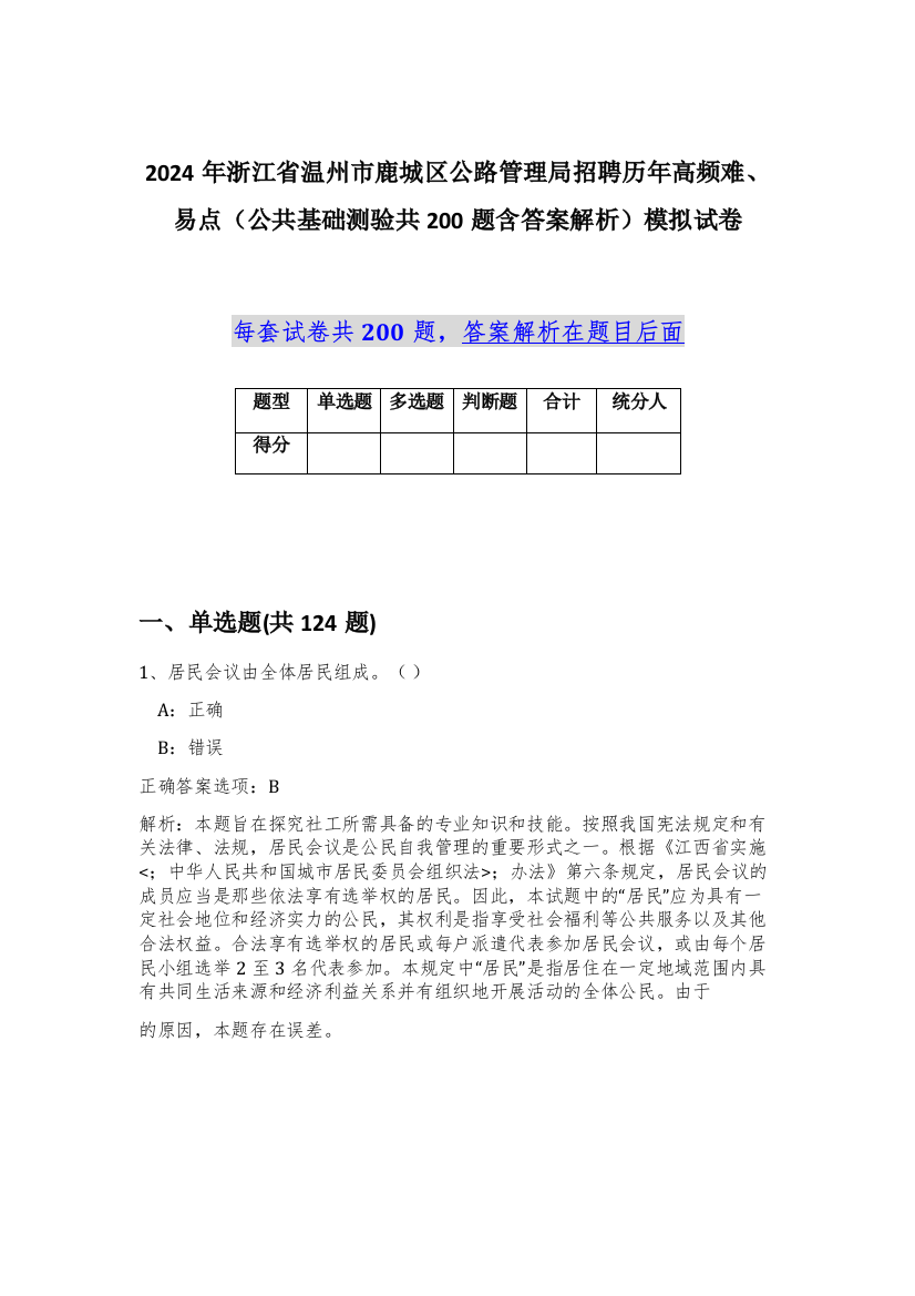 2024年浙江省温州市鹿城区公路管理局招聘历年高频难、易点（公共基础测验共200题含答案解析）模拟试卷