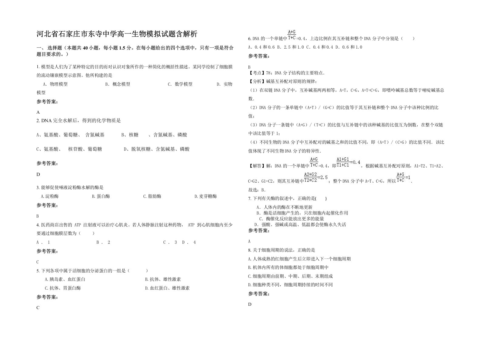 河北省石家庄市东寺中学高一生物模拟试题含解析