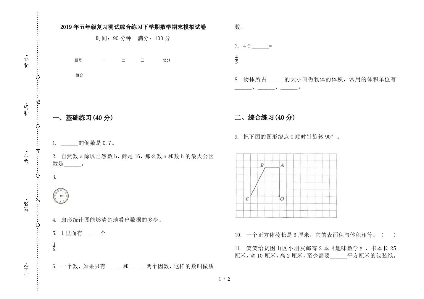 2019年五年级复习测试综合练习下学期数学期末模拟试卷