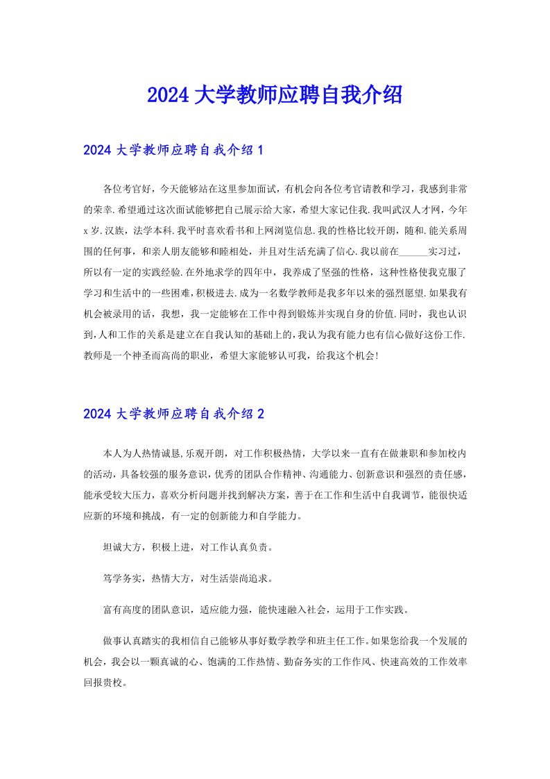 2024大学教师应聘自我介绍