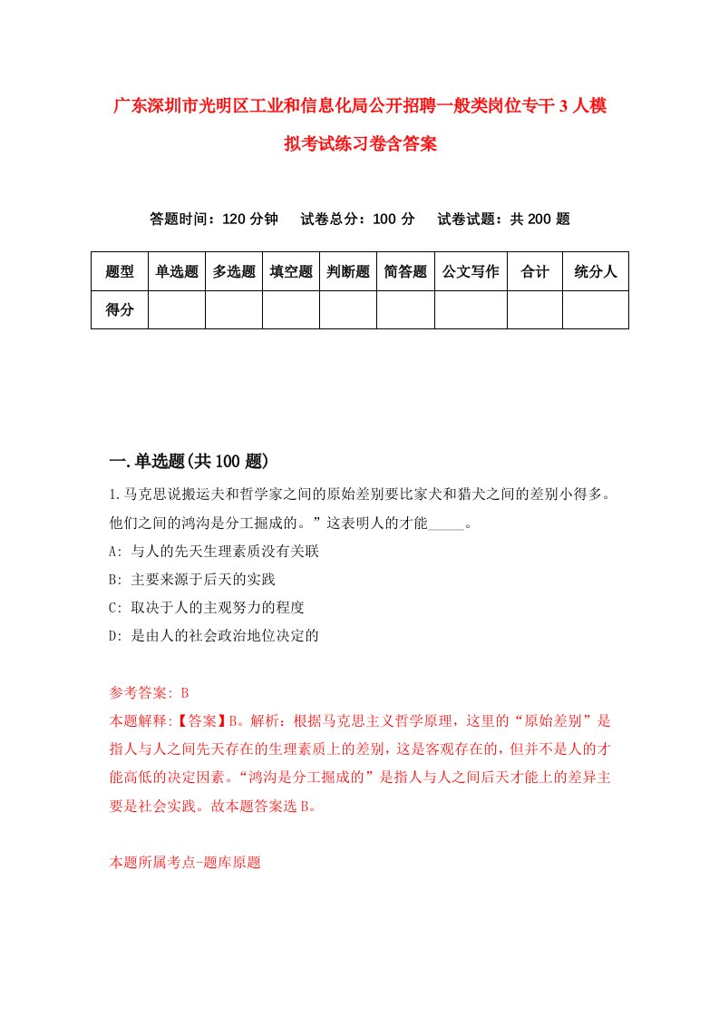 广东深圳市光明区工业和信息化局公开招聘一般类岗位专干3人模拟考试练习卷含答案第0期