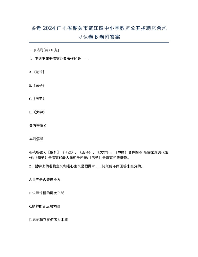 备考2024广东省韶关市武江区中小学教师公开招聘综合练习试卷B卷附答案