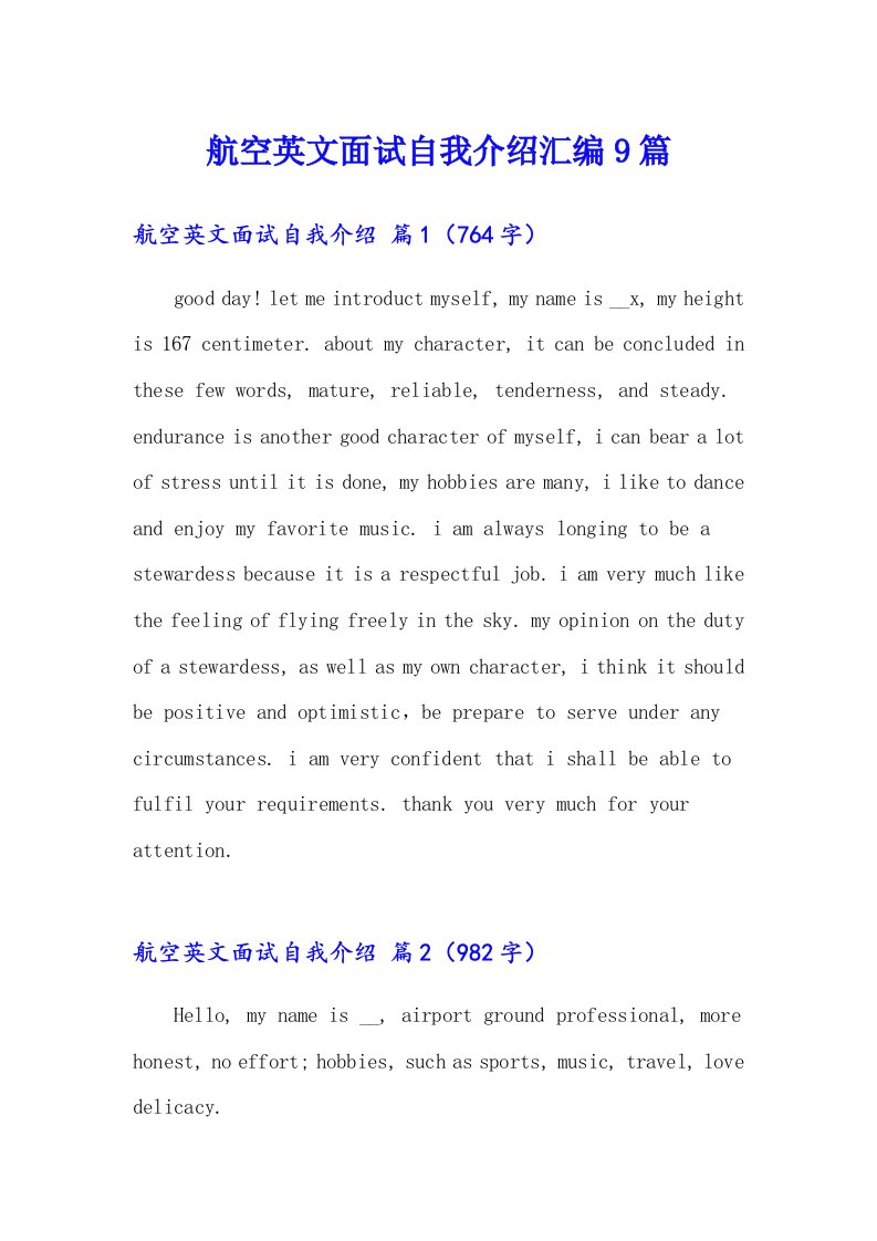 航空英文面试自我介绍汇编9篇