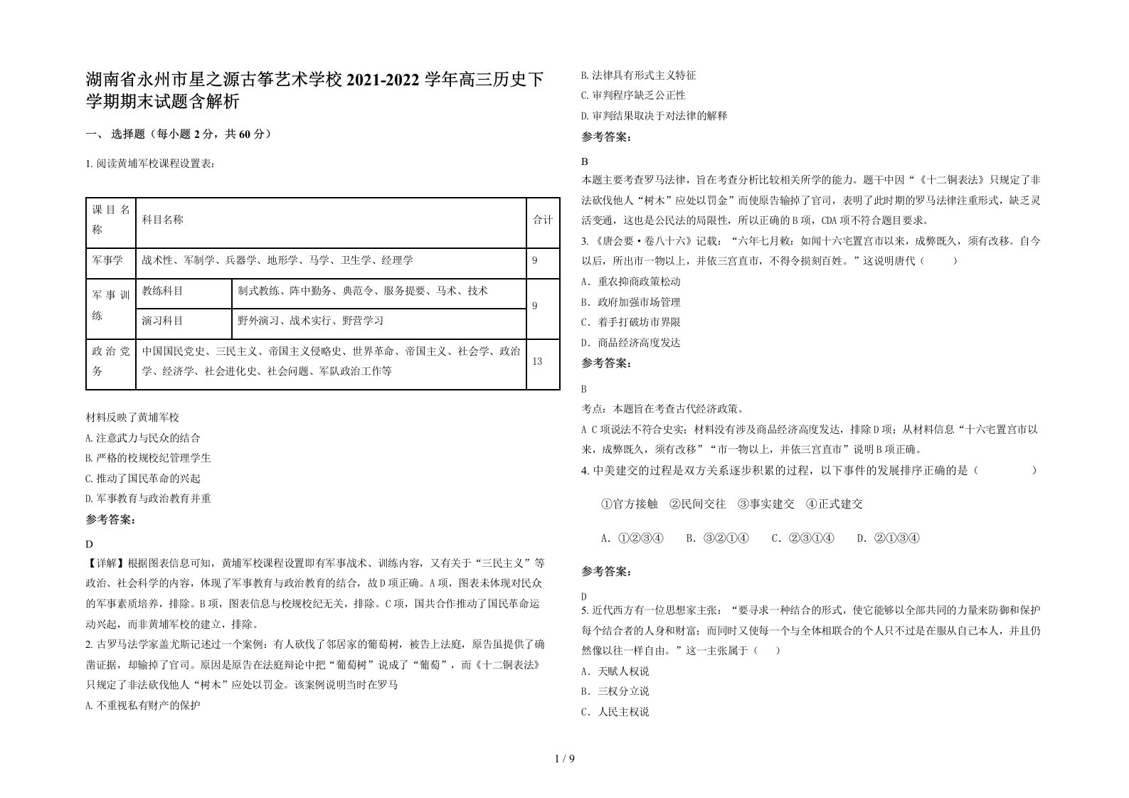 湖南省永州市星之源古筝艺术学校2021-2022学年高三历史下学期期末试题含解析