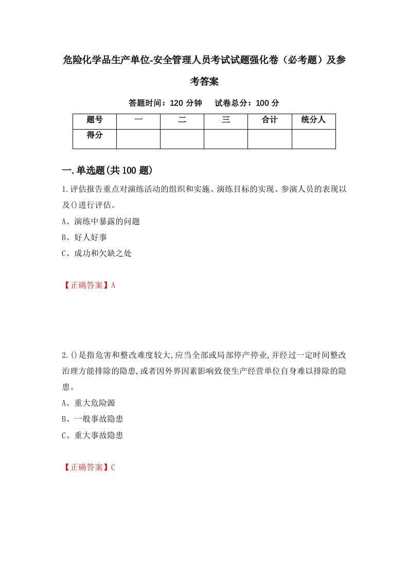 职业考试危险化学品生产单位-安全管理人员考试试题强化卷必考题及参考答案6