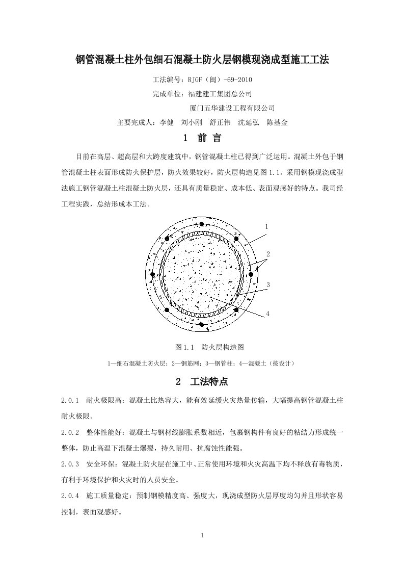 钢管混凝土柱外包细石混凝土防火层钢模现浇成型施工工法