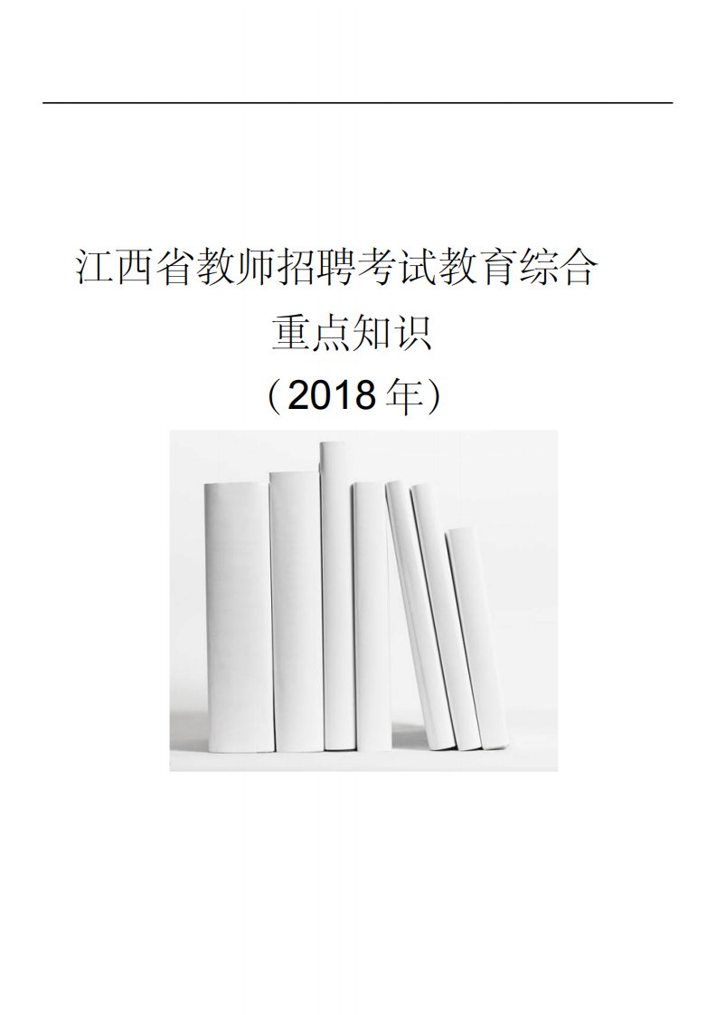 江西省教师招聘考试教育综合重点知识