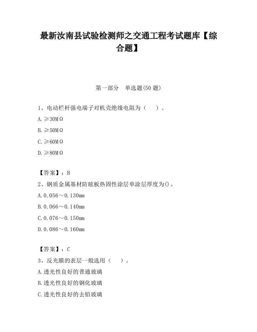 最新汝南县试验检测师之交通工程考试题库【综合题】